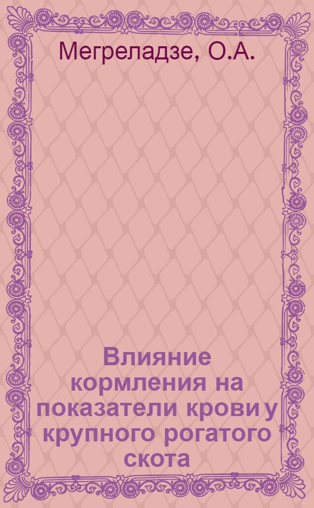 Влияние кормления на показатели крови у крупного рогатого скота (недостатки питания и развития пищевой анемии) : Автореф. дис. на соискание учен. степени канд. с.-х. наук