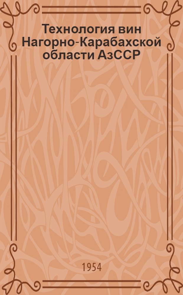 Технология вин Нагорно-Карабахской области АзССР : Автореферат дис. работы, представл. на соискание учен. степени кандидата техн. наук