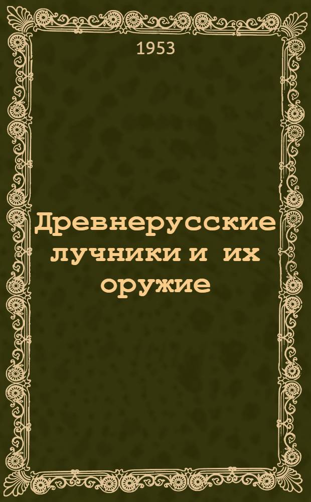 Древнерусские лучники и их оружие : Автореферат дис. на соискание учен. степени кандидата ист. наук