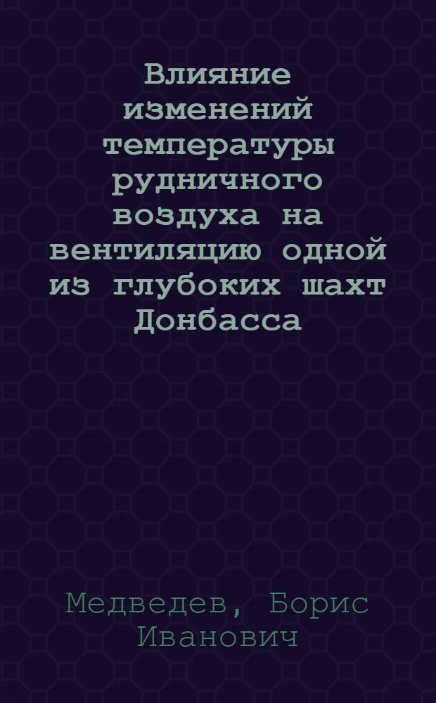 Влияние изменений температуры рудничного воздуха на вентиляцию одной из глубоких шахт Донбасса : Автореферат дис. работы на соискание учен. степени кандидата техн. наук