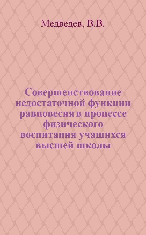 Совершенствование недостаточной функции равновесия в процессе физического воспитания учащихся высшей школы : Автореферат дис. на соискание учен. степени кандидата пед. наук