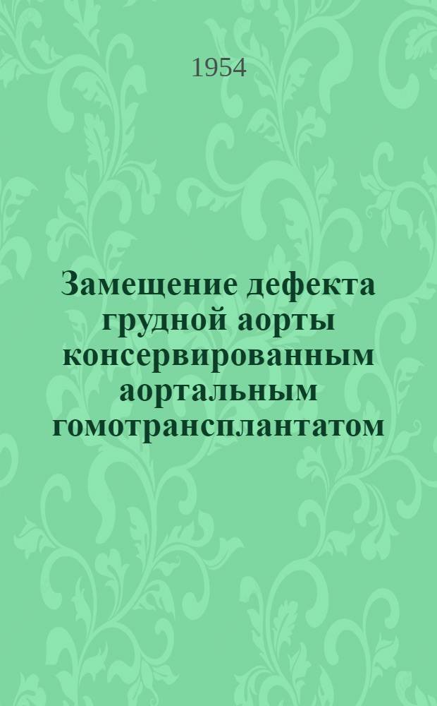 Замещение дефекта грудной аорты консервированным аортальным гомотрансплантатом : (Эксперим. исследование) : Автореферат дис. на соискание учен. степени кандидата мед. наук