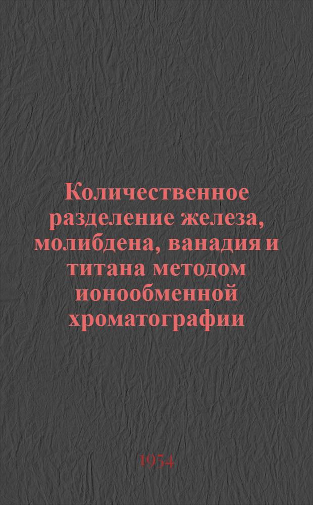 Количественное разделение железа, молибдена, ванадия и титана методом ионообменной хроматографии : Автореферат дис. на соискание учен. степени кандидата хим. наук