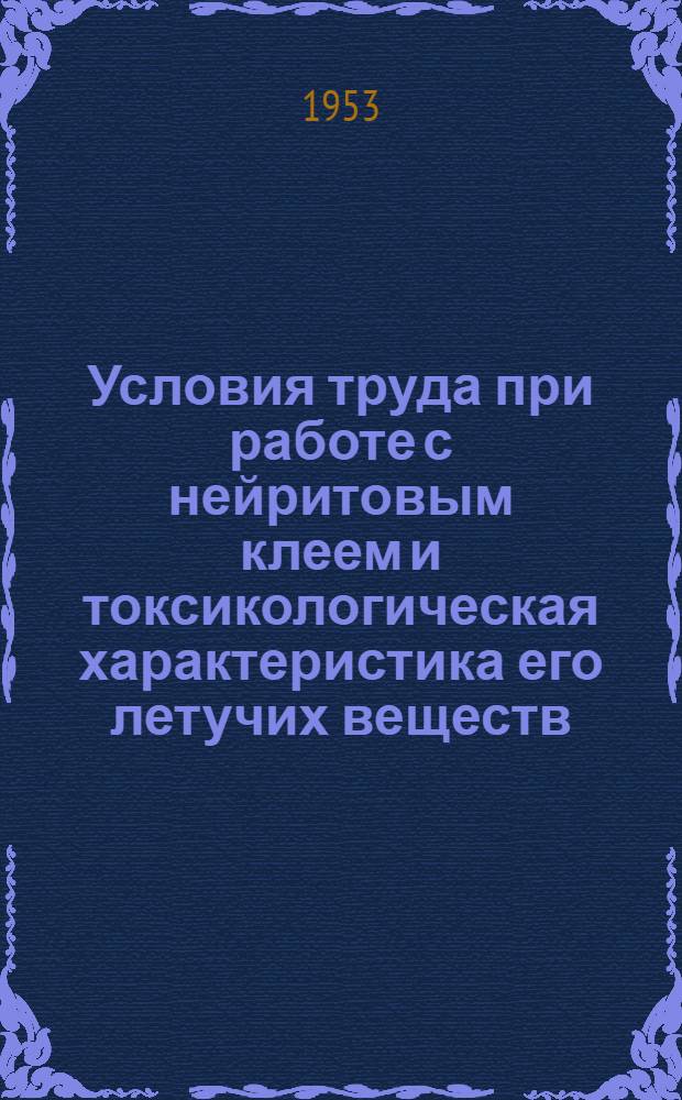 Условия труда при работе с нейритовым клеем и токсикологическая характеристика его летучих веществ : Автореферат дис. на соискание учен. степени кандидата мед. наук