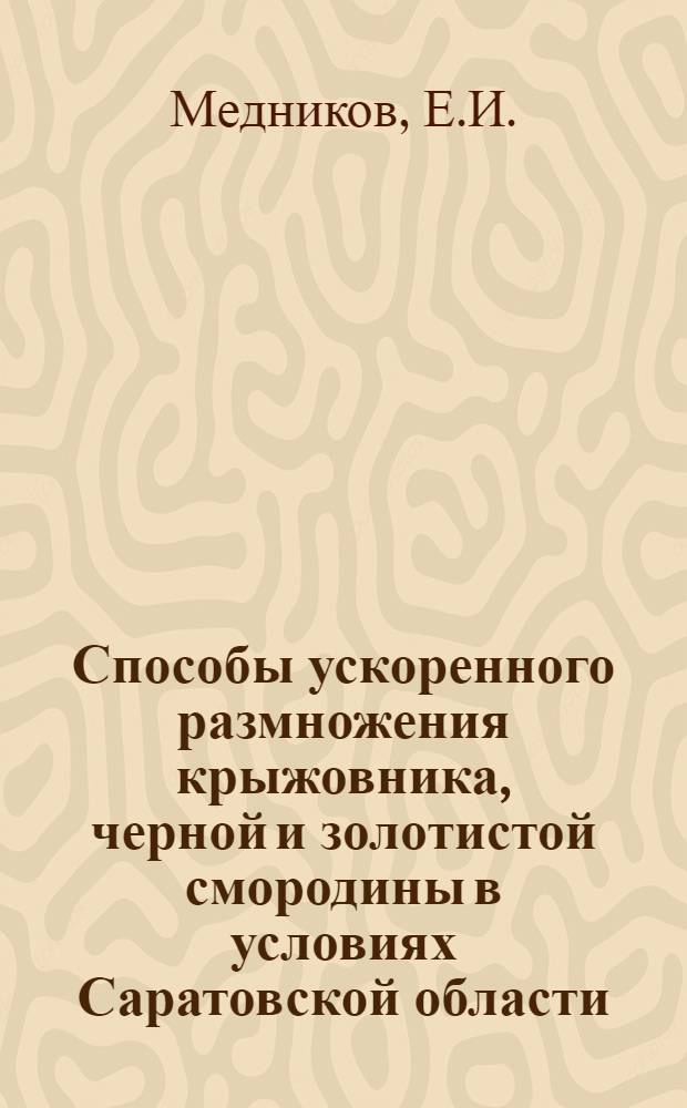 Способы ускоренного размножения крыжовника, черной и золотистой смородины в условиях Саратовской области : Автореферат дис... на соискание учен. степени кандидата с.-х. наук