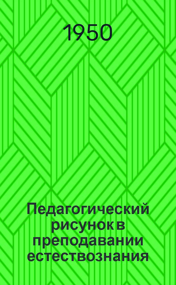 Педагогический рисунок в преподавании естествознания : Автореф. дис. на соискание учен. степени канд. пед. наук по методике естествознания