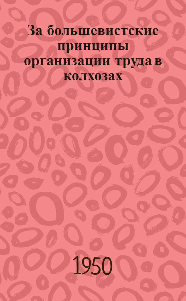 За большевистские принципы организации труда в колхозах : (Материалы для докладчиков)