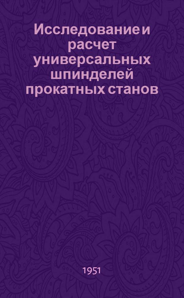 Исследование и расчет универсальных шпинделей прокатных станов : Автореф. дис. на соискание учен. степени канд. техн. наук