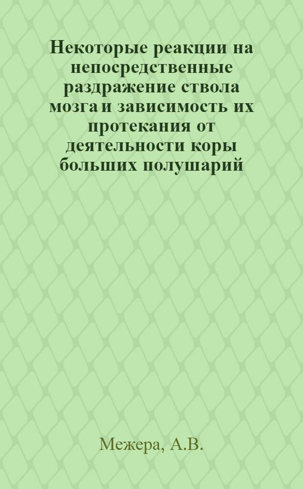 Некоторые реакции на непосредственные раздражение ствола мозга и зависимость их протекания от деятельности коры больших полушарий : Автореферат дис. на соискание учен. степени кандидата мед. наук