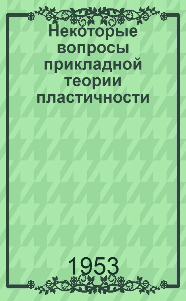 Некоторые вопросы прикладной теории пластичности : Автореф. дис. на соискание учен. степени д-ра техн. наук