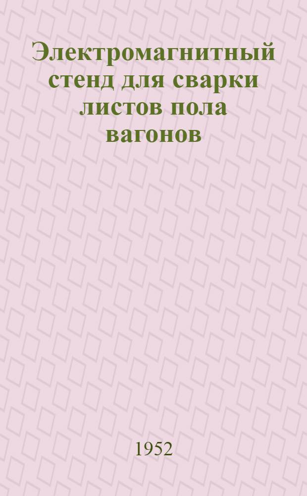 Электромагнитный стенд для сварки листов пола вагонов