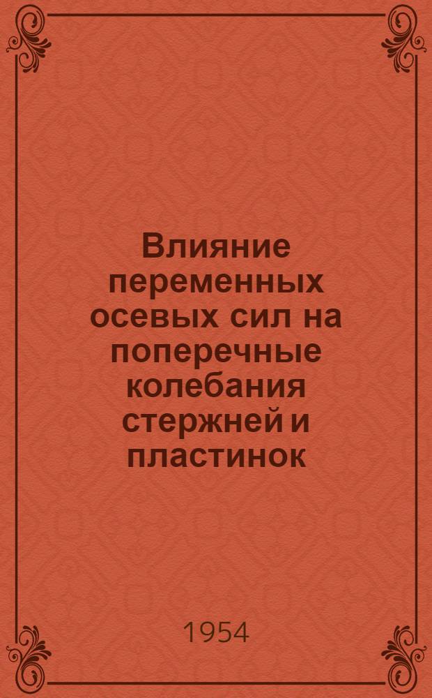 Влияние переменных осевых сил на поперечные колебания стержней и пластинок : Автореферат дис., представл. на соискание учен. степени кандидата техн. наук