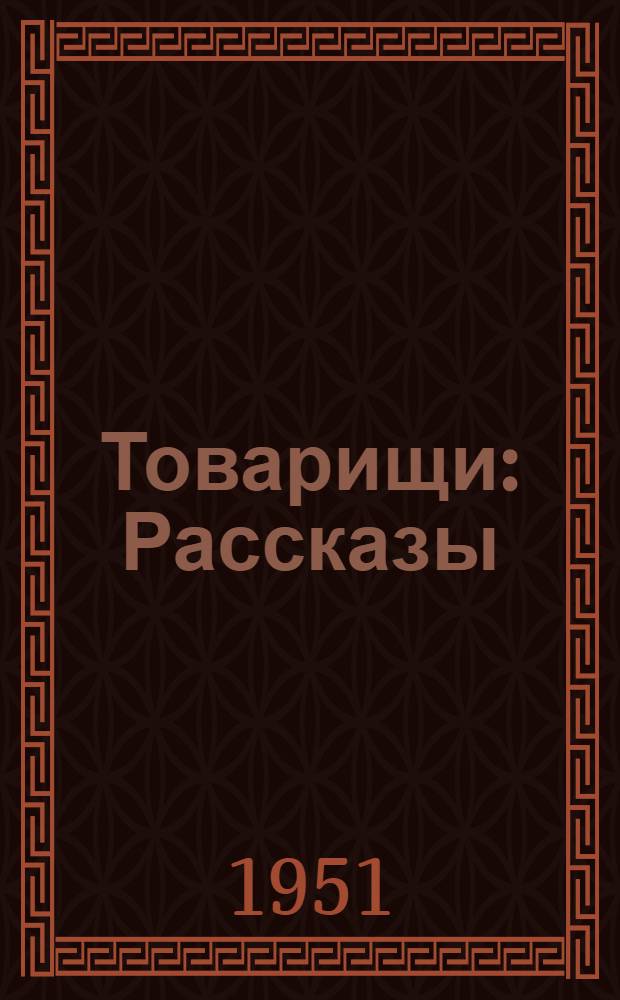 Товарищи : Рассказы