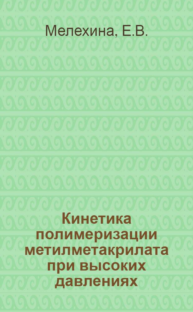 Кинетика полимеризации метилметакрилата при высоких давлениях : Авт. реферат дис. на соискание учен. степени кандидата физ.-мат. наук