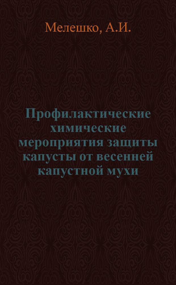 Профилактические химические мероприятия защиты капусты от весенней капустной мухи : Автореферат дис., представл. на соискание учен. степени кандидата с.-х. наук