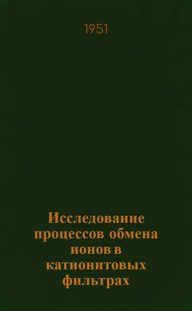 Исследование процессов обмена ионов в катионитовых фильтрах : Автореферат дис. на соискание учен. степени канд. хим. наук