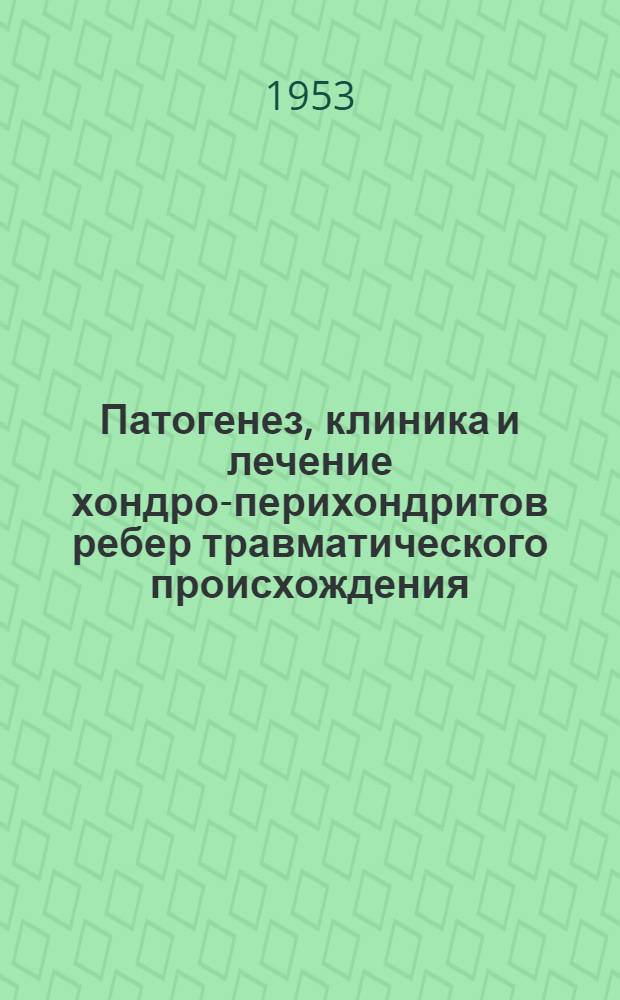 Патогенез, клиника и лечение хондро-перихондритов ребер травматического происхождения : Автореферат дис. на соискание учен. степени кандидата мед. наук