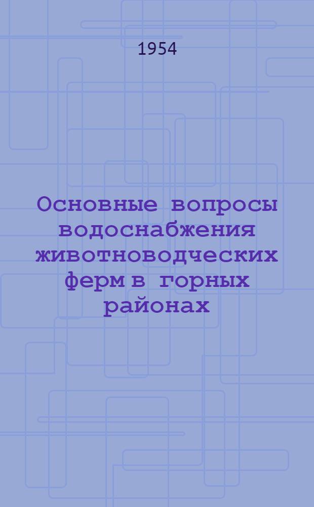 Основные вопросы водоснабжения животноводческих ферм в горных районах : (На примере Арм. ССР) : Автореферат дис. на соискание учен. степени кандидата техн. наук