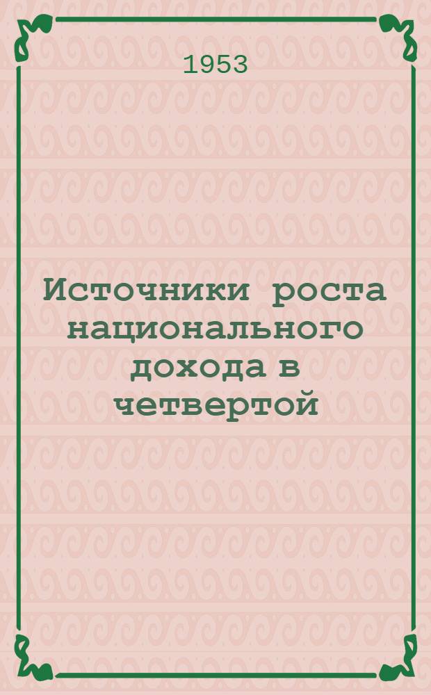 Источники роста национального дохода в четвертой (первой послевоенной) Сталинской пятилетке 1946-1950 гг. : Автореферат дис. на соискание учен. степени кандидата экон. наук