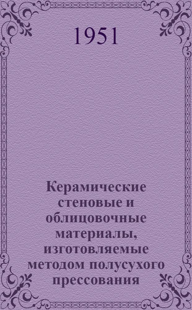 Керамические стеновые и облицовочные материалы, изготовляемые методом полусухого прессования