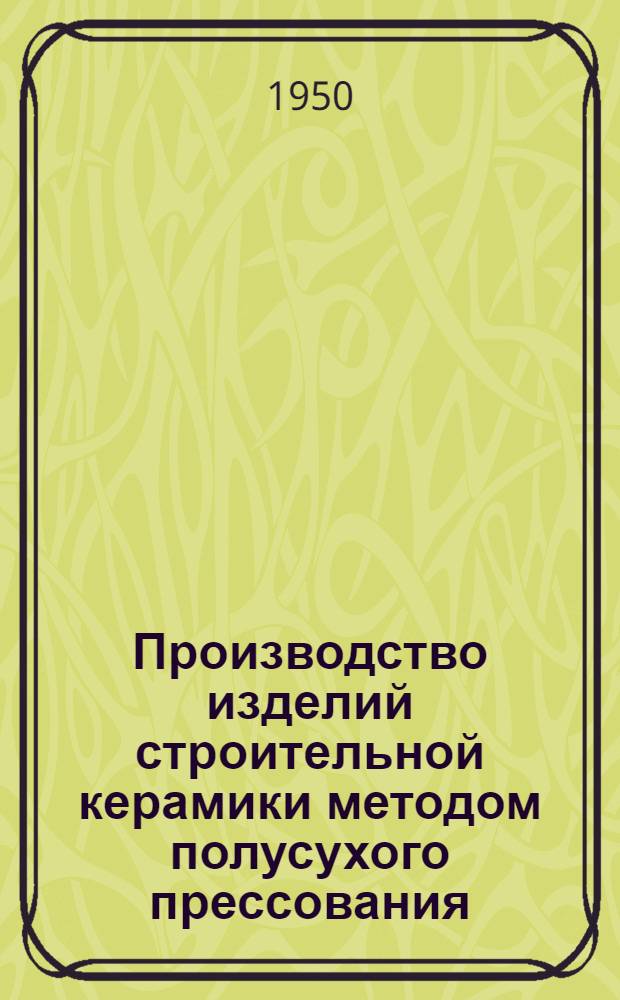 Производство изделий строительной керамики методом полусухого прессования