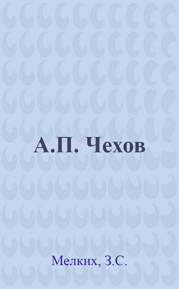 А.П. Чехов