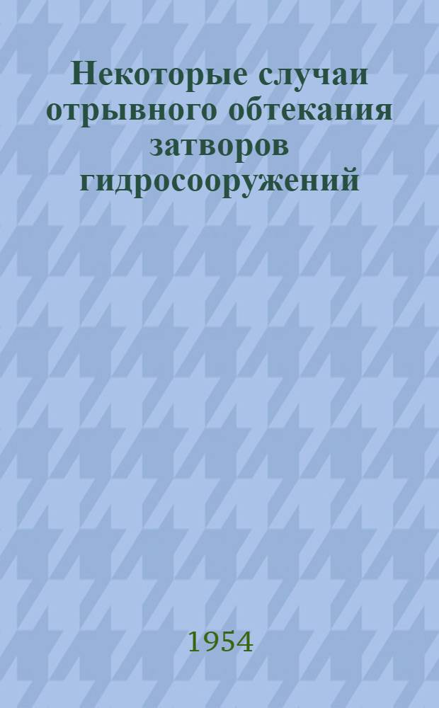 Некоторые случаи отрывного обтекания затворов гидросооружений : (Теория и эксперимент) : Автореферат дис. работы на соискание учен. степени кандидата техн. наук