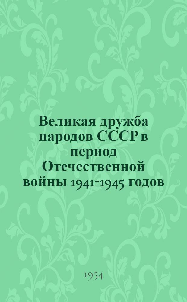 Великая дружба народов СССР в период Отечественной войны 1941-1945 годов : Автореферат дис. на соискание учен. степени кандидата ист. наук