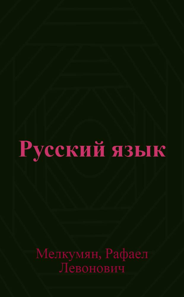 Русский язык : Лексика : Фонетика : Морфология : Учебник для 8-го и 9-го классов арм. сред. школы