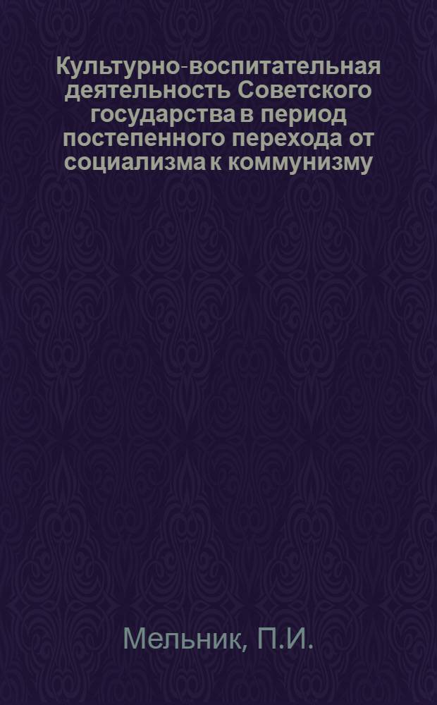 Культурно-воспитательная деятельность Советского государства в период постепенного перехода от социализма к коммунизму : Автореферат дис. на соискание учен. степени кандидата филос. наук