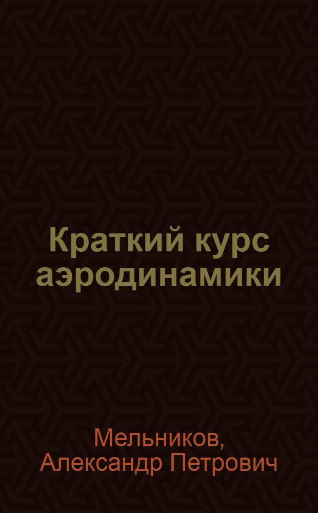 Краткий курс аэродинамики