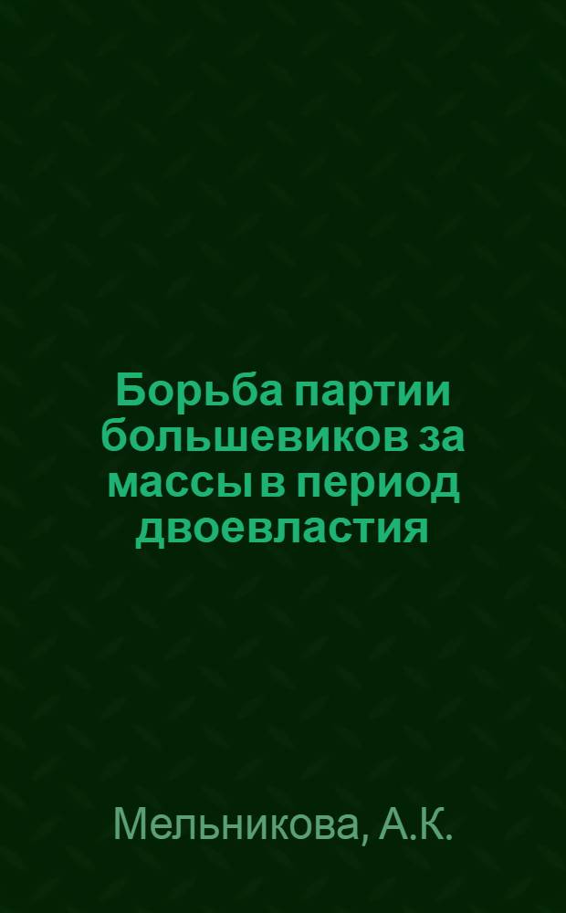 Борьба партии большевиков за массы в период двоевластия : (По материалам районов г. Москвы) : Автореферат дис. на соискание учен. степени кандидата ист. наук