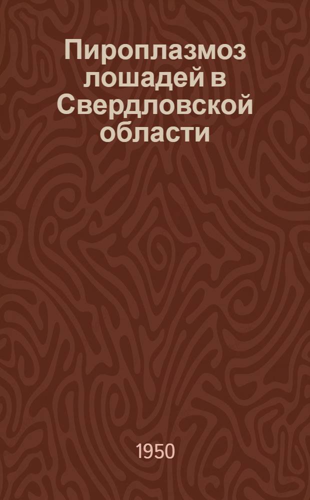 Пироплазмоз лошадей в Свердловской области : Автореф. дис. на соискание учен. степени канд. вет. наук