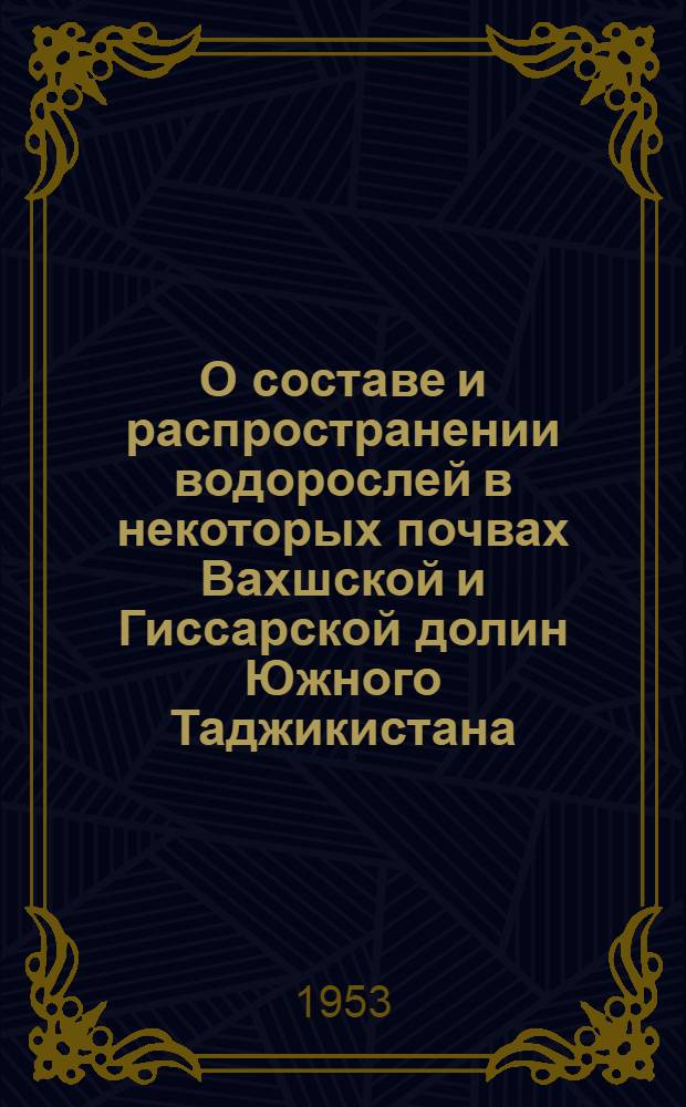 О составе и распространении водорослей в некоторых почвах Вахшской и Гиссарской долин Южного Таджикистана : Автореферат дис. на соискание учен. степени кандидата биол. наук
