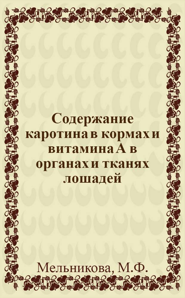 Содержание каротина в кормах и витамина А в органах и тканях лошадей : Автореферат дис. на соискание учен. степени кандидата вет. наук