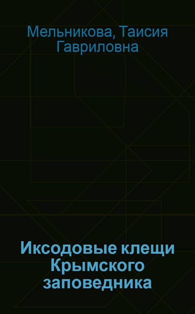 Иксодовые клещи Крымского заповедника : Автореферат дис. на соискание учен. степени кандидата биол. наук