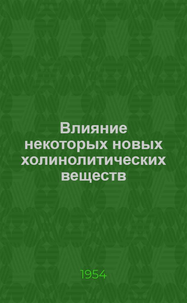 Влияние некоторых новых холинолитических веществ (аникаина, дифацила и тетамона-И) на секреторную функцию пищеварительного тракта : (Эксперим. исследование) : Автореферат дис. на соискание учен. степени доктора мед. наук
