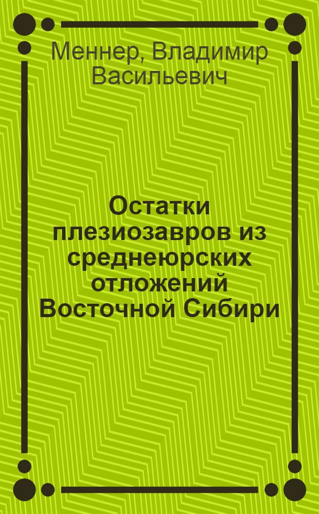 Остатки плезиозавров из среднеюрских отложений Восточной Сибири : Ихтиофауна Майкопских отложений Кавказа