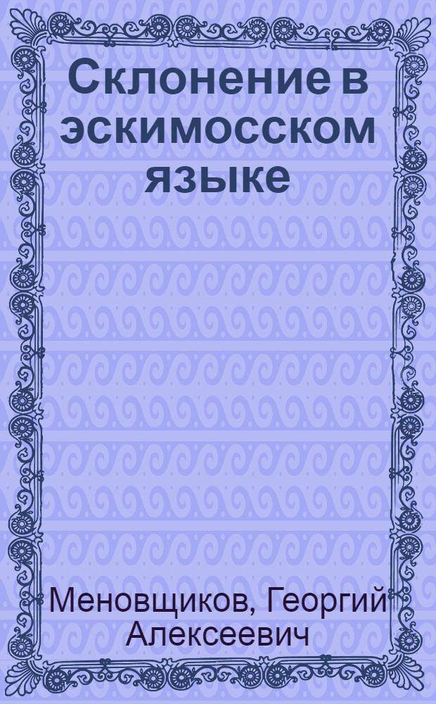 Склонение в эскимосском языке : Автореф. дис. на соискание учен. степени канд. филол. наук