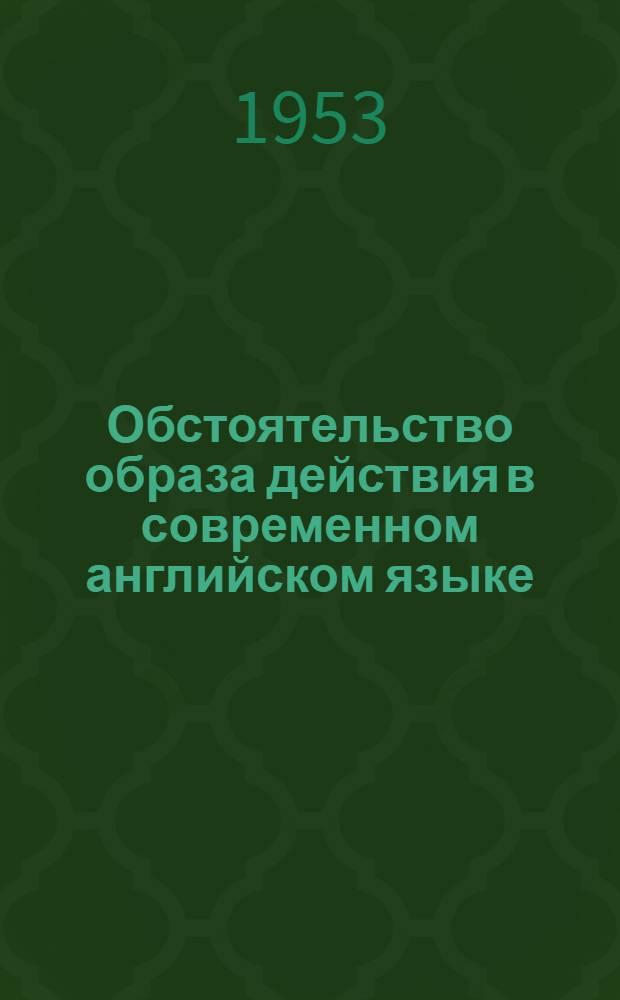 Обстоятельство образа действия в современном английском языке : Автореф. дис. на соискание учен. степени канд. филол. наук