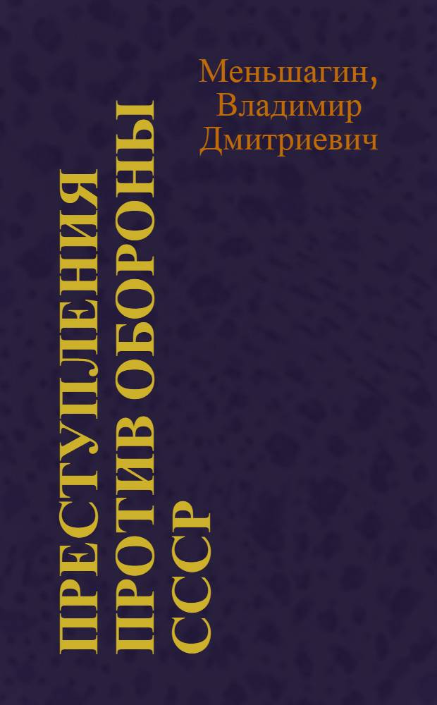 Преступления против обороны СССР : Учеб. пособие для слушателей ВЮА КА