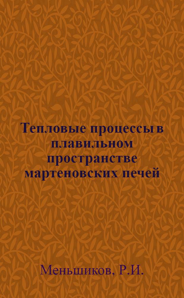 Тепловые процессы в плавильном пространстве мартеновских печей : Автореферат дис. на соискание учен. степени канд. техн. наук