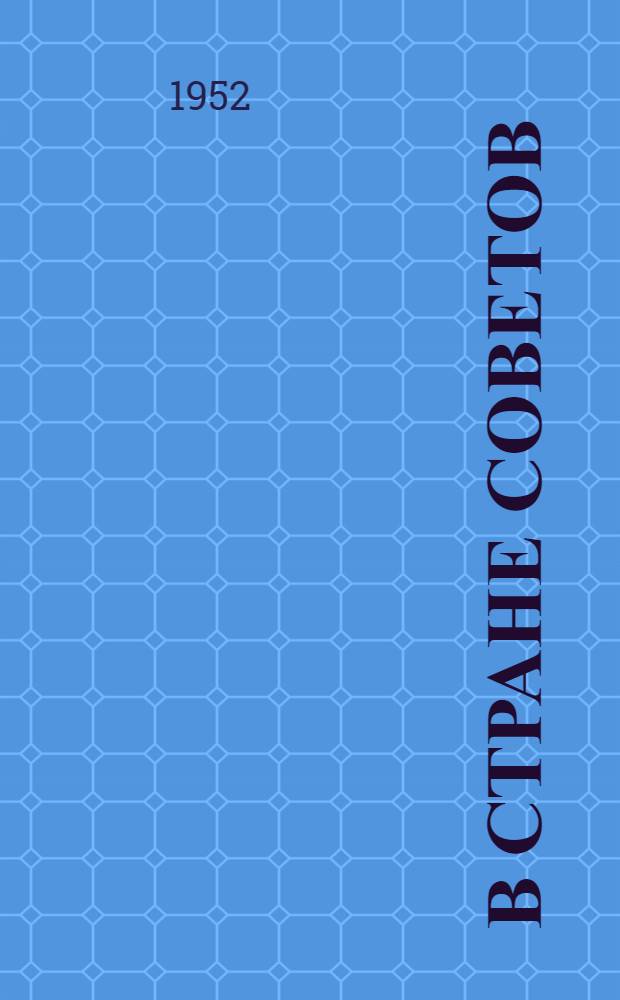 В Стране Советов : Сборник стихотворений