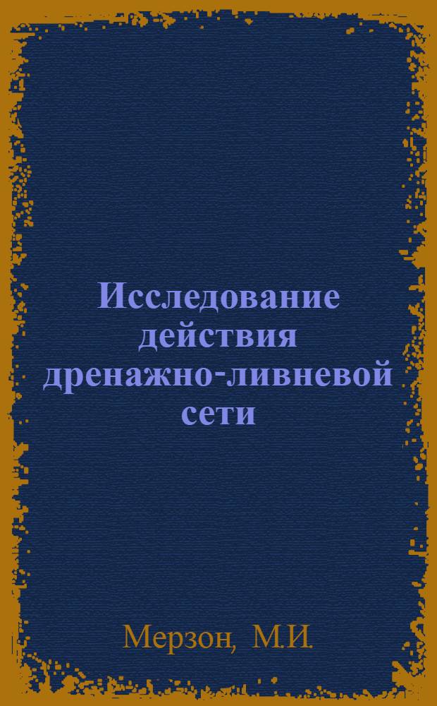 Исследование действия дренажно-ливневой сети : Авт. реферат дис. на соискание учен. степени кандидата техн. наук