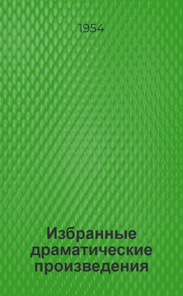 Избранные драматические произведения : Пер. с фр