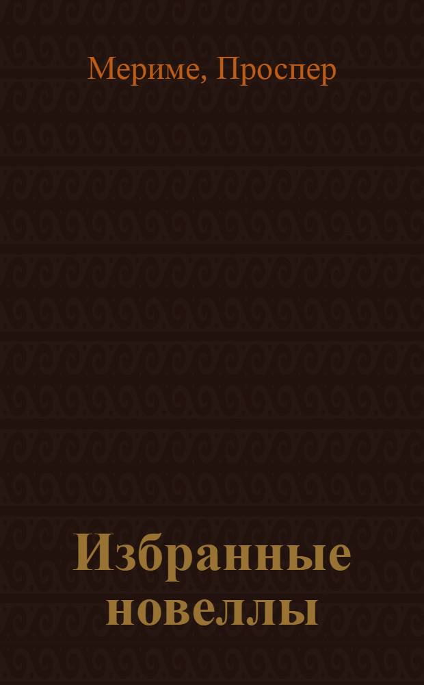 Избранные новеллы : Пер. с фр