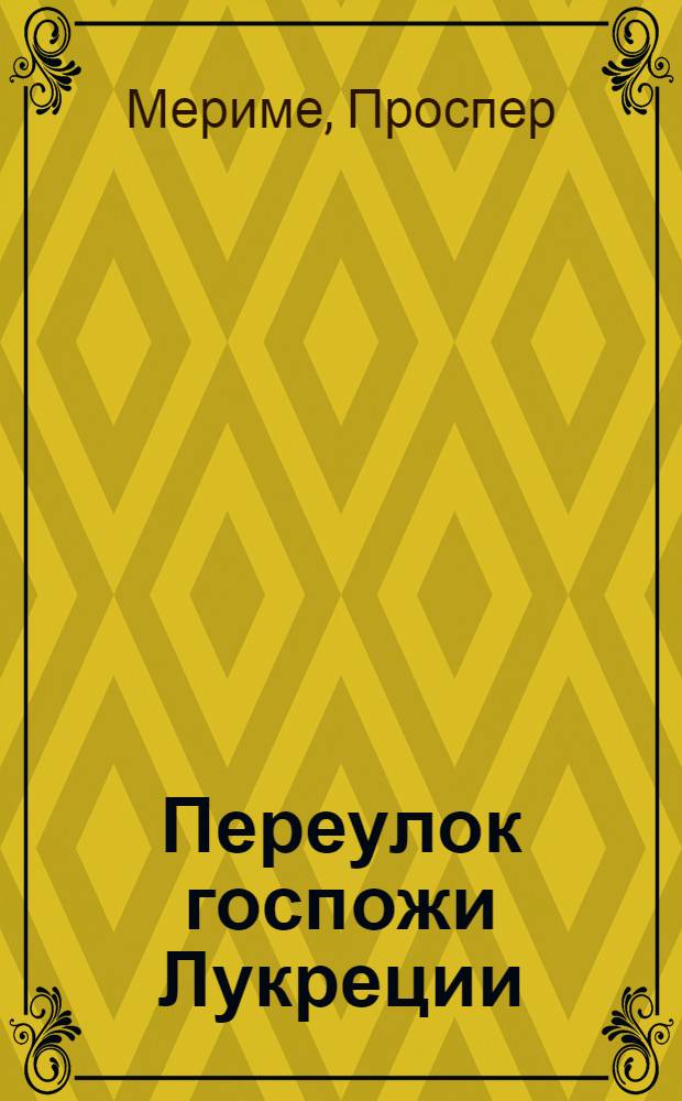 Переулок госпожи Лукреции; Синяя комната: Рассказы / Ил.: Г. Храпак; Гл. полит. упр. Вооруж. Сил СССР
