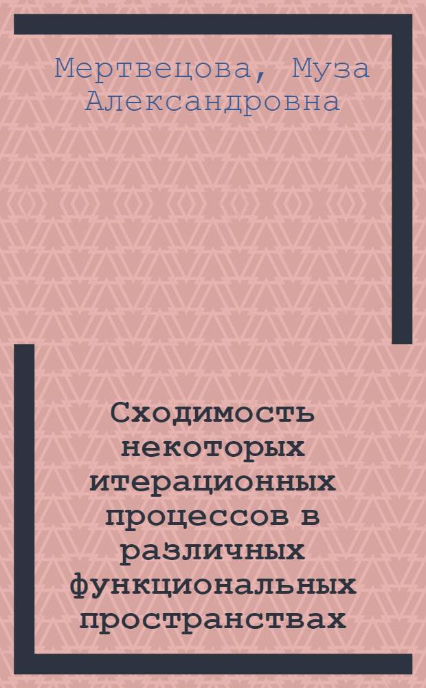Сходимость некоторых итерационных процессов в различных функциональных пространствах : Автореферат дис. на соискание учен. степени кандидата физ.-мат. наук