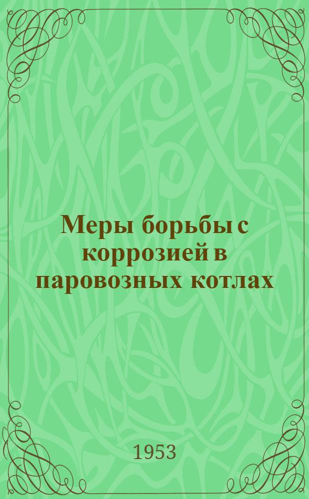 Меры борьбы с коррозией в паровозных котлах : (Стенограмма науч.-техн. совещания Секции тяги ВНИТО ж. д. и Секции НИТО ж. д. при ЦНИИ МПС 24-25 дек. 1952 г.)