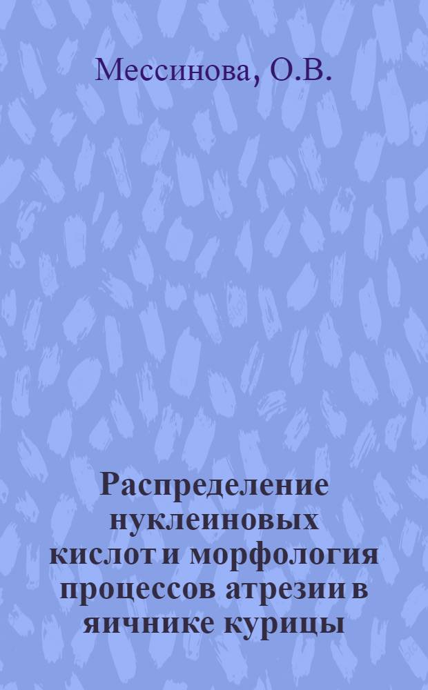 Распределение нуклеиновых кислот и морфология процессов атрезии в яичнике курицы : Автореферат дис. на соискание учен. степени кандидата мед. наук
